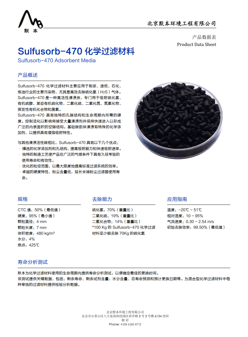 Sulfusorb-470 化學(xué)過(guò)濾媒體_1.png